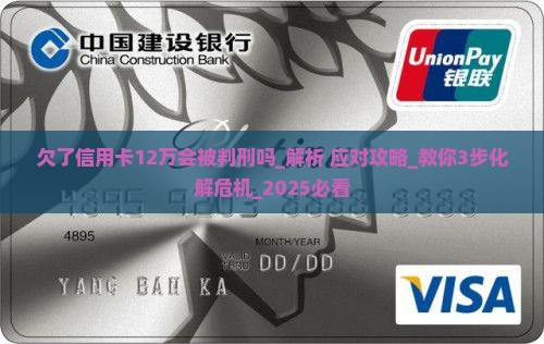欠了信用卡12万会被判刑吗
