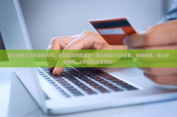 建行逾期三个月会起诉吗