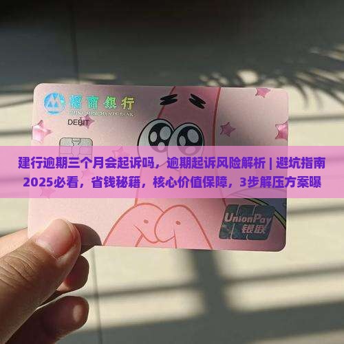 建行逾期三个月会起诉吗