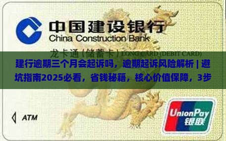 建行逾期三个月会起诉吗