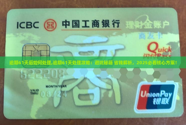 微粒贷逾期61天后如何处理