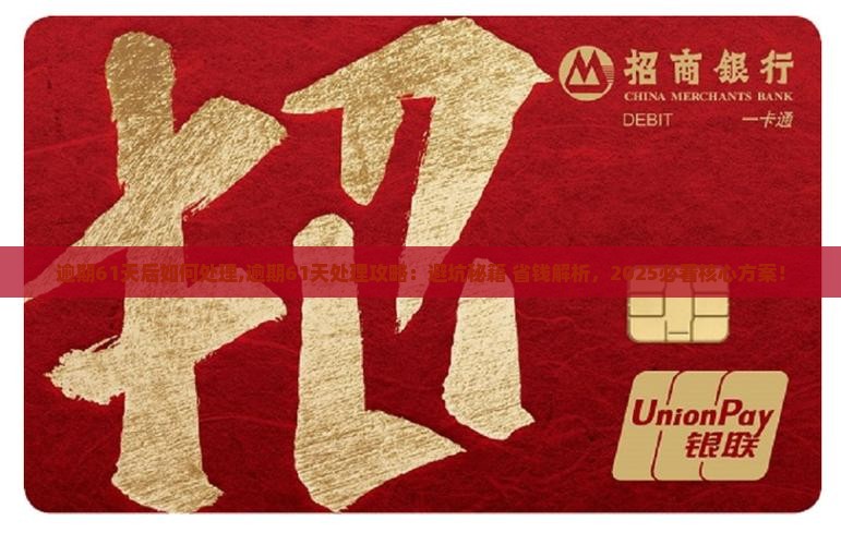 微粒贷逾期61天后如何处理
