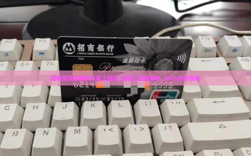 招银信贷逾期多久会上征信
