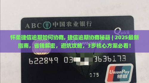 怀柔捷信逾期如何协商