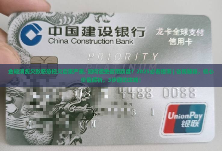 金融消费欠款恶意拖欠后果严重