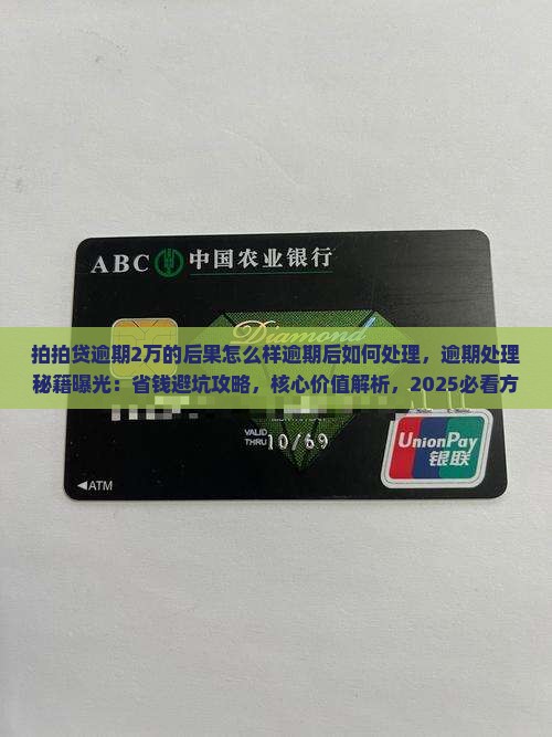 拍拍贷逾期2万的后果怎么样逾期后如何处理