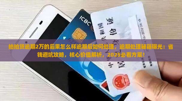 拍拍贷逾期2万的后果怎么样逾期后如何处理