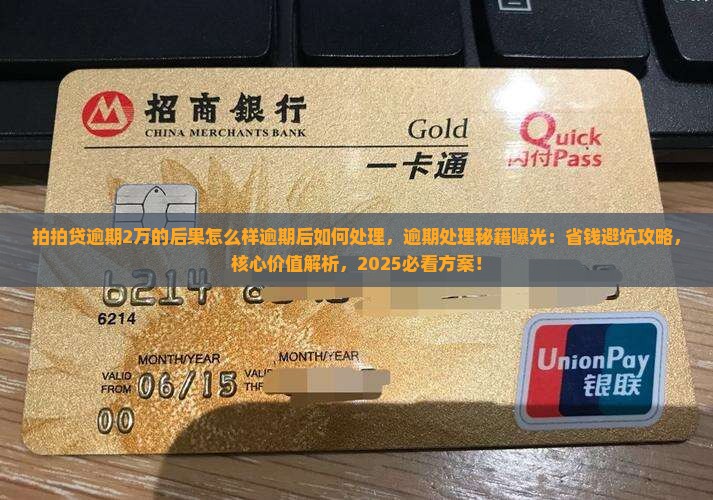 拍拍贷逾期2万的后果怎么样逾期后如何处理