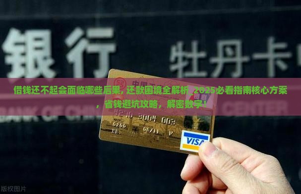 借钱还不起会面临哪些后果