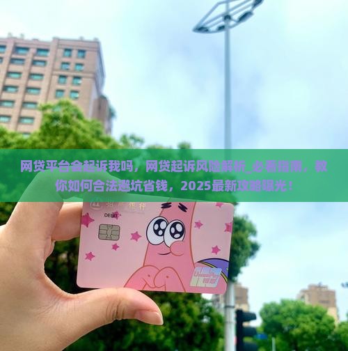 网贷平台会起诉我吗