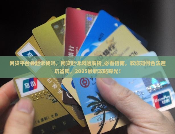网贷平台会起诉我吗