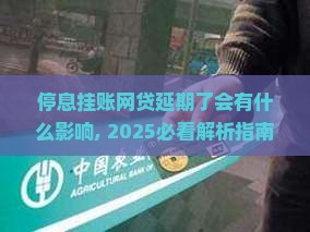 停息挂账网贷延期了会有什么影响