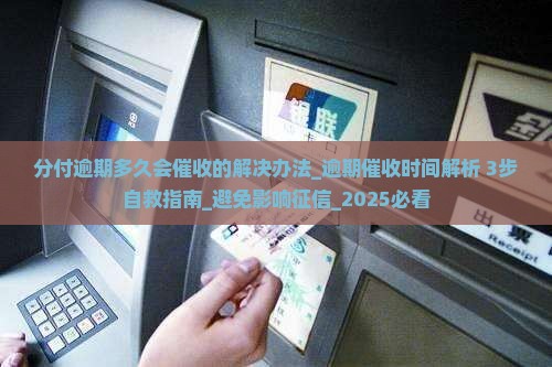 分付逾期多久会催收的解决办法