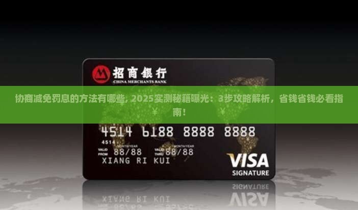360借条协商减免罚息的方法有哪些
