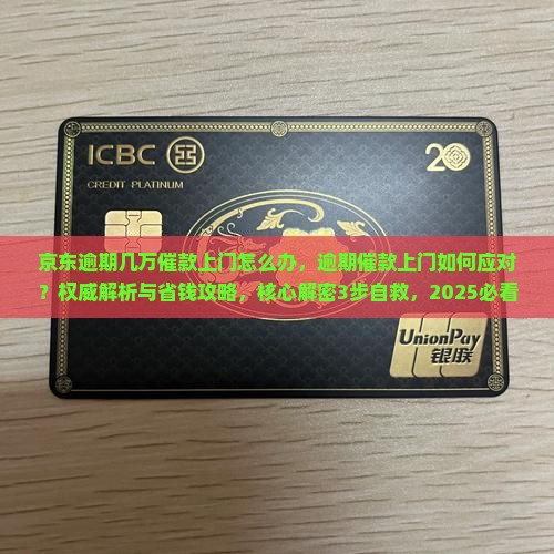 京东白条逾期几万催款上门怎么办