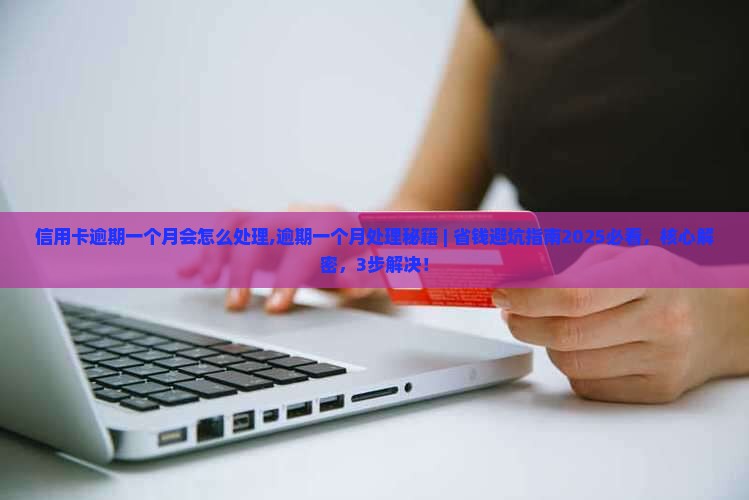 信用卡逾期一个月会怎么处理