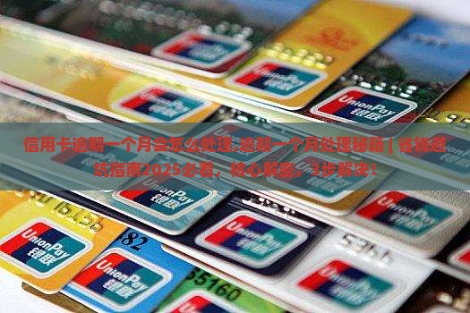 信用卡逾期一个月会怎么处理