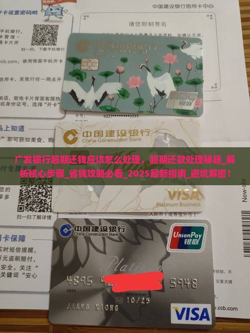 广发银行超期还钱应该怎么处理