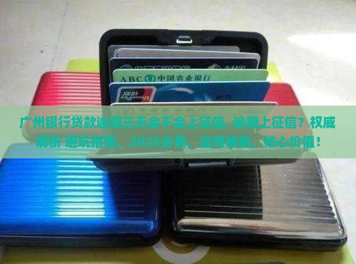 广州银行贷款逾期三天会不会上征信