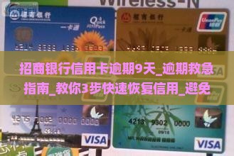 招商银行信用卡逾期9天