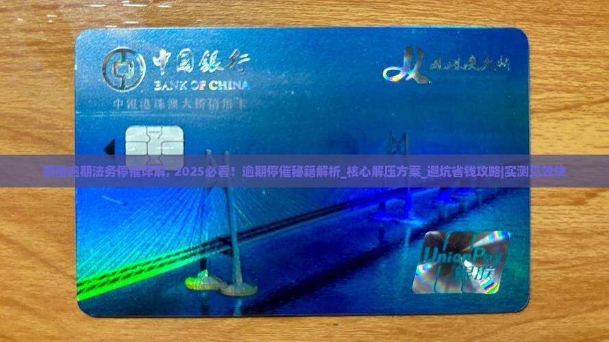 新橙逾期法务停催详解