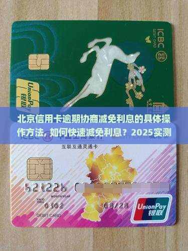 北京信用卡逾期协商减免利息的具体操作方法