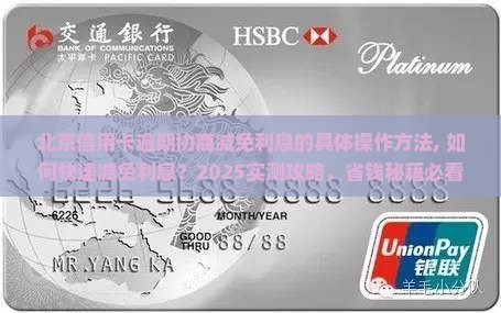北京信用卡逾期协商减免利息的具体操作方法