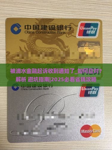 被滴水金融起诉收到通知了如何应对