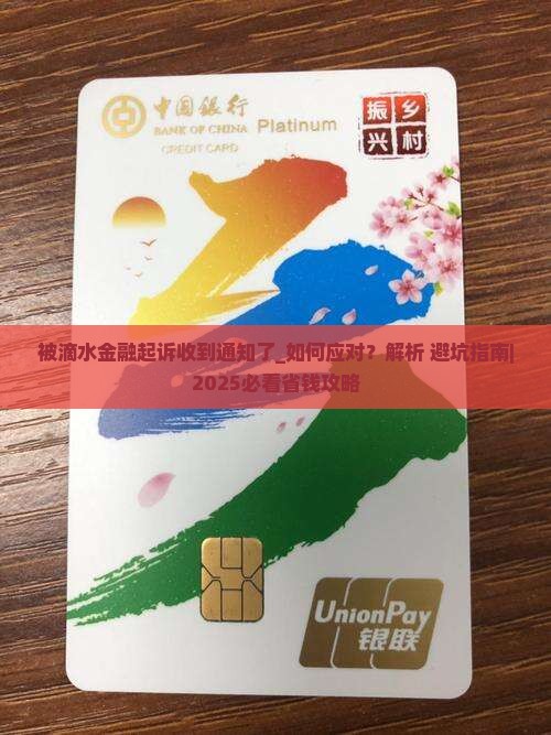 被滴水金融起诉收到通知了如何应对