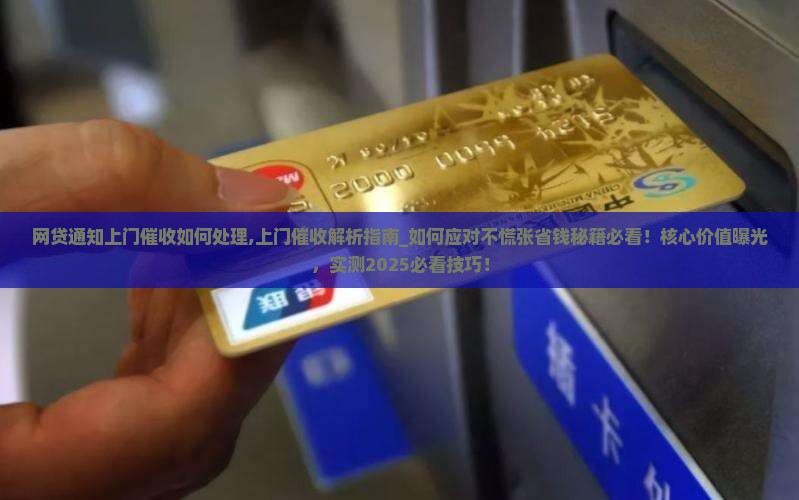 网贷通知上门催收如何处理