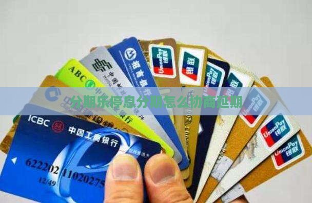 分期乐停息分期怎么协商延期