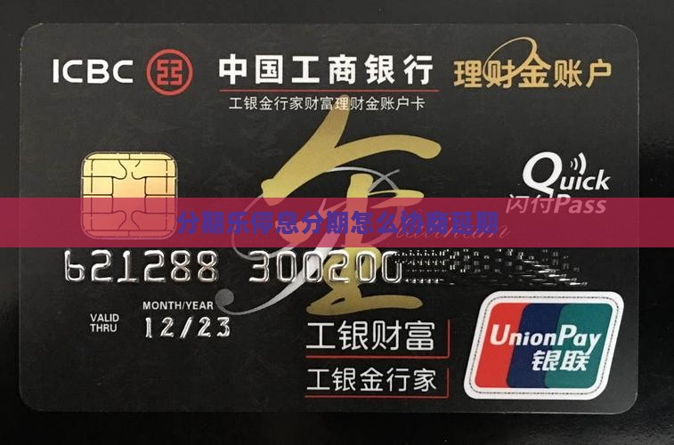 分期乐停息分期怎么协商延期