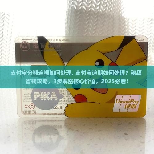 支付宝分期逾期如何处理