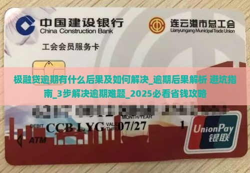 极融贷逾期有什么后果及如何解决