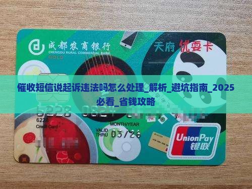 催收短信说起诉违法吗怎么处理