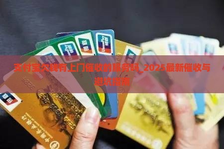 支付宝欠钱有上门催收的服务吗