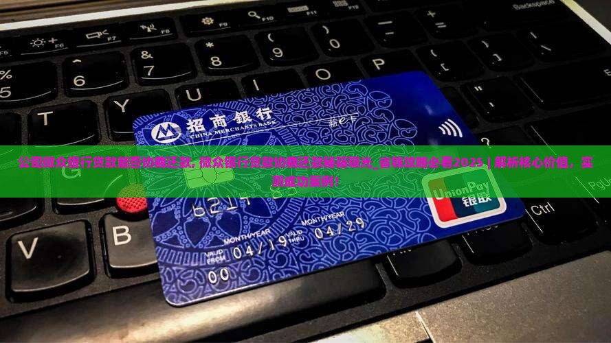 公司微众银行贷款能否协商还款