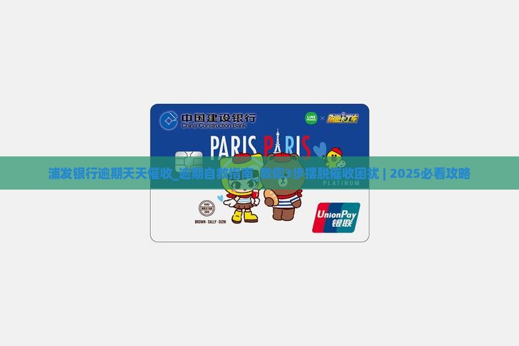 浦发银行逾期天天催收