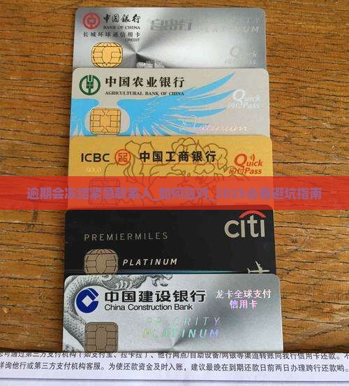 招联逾期会冻结紧急联系人怎么处理