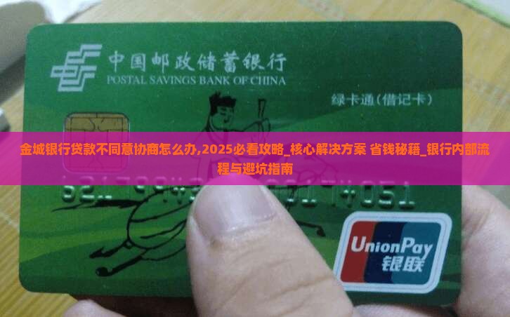 金城银行贷款不同意协商怎么办