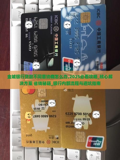 金城银行贷款不同意协商怎么办
