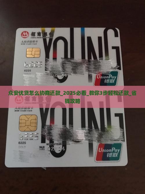 众安优贷怎么协商还款