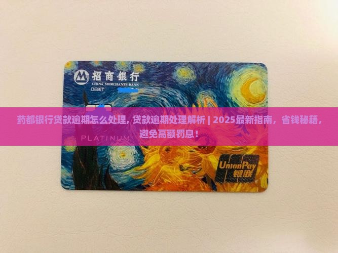 药都银行贷款逾期怎么处理