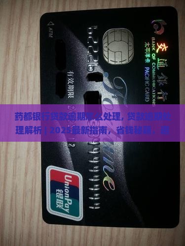 药都银行贷款逾期怎么处理