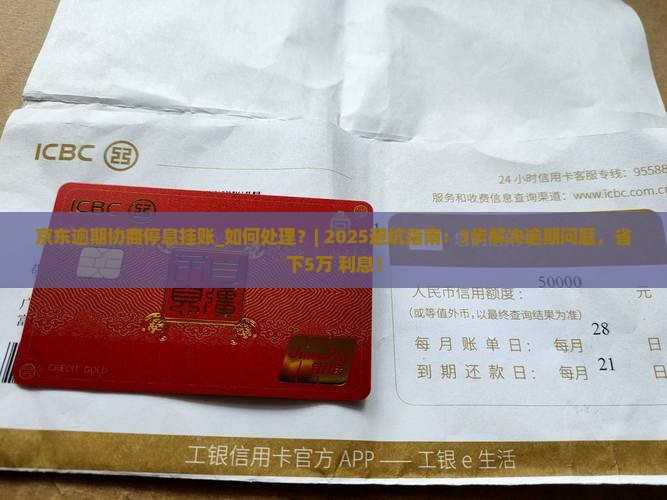 京东白条逾期协商停息挂账如何处理