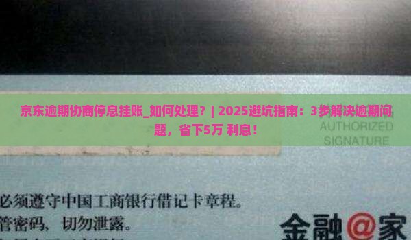 京东白条逾期协商停息挂账如何处理