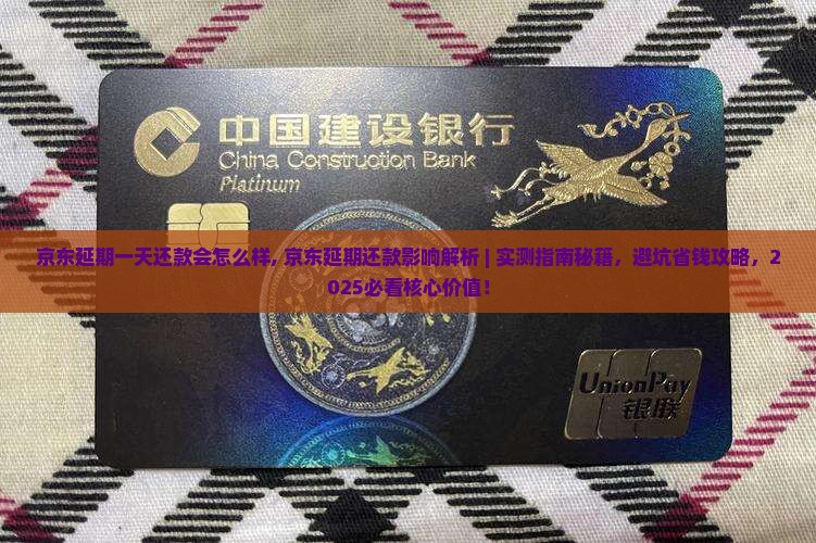 京东延期一天还款会怎么样
