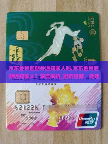 京东金条逾期会通知家人吗