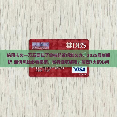 信用卡欠一万五两年了会被起诉吗怎么办