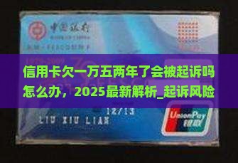 信用卡欠一万五两年了会被起诉吗怎么办
